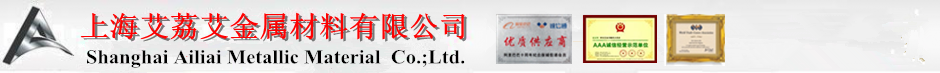 上海艾荔艾金属材料有限公司Shanghai Ailiai Metallic Material Co.,Ltd.
